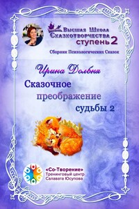 Сказочное преображение судьбы – 2. Сборник Психологических Сказок