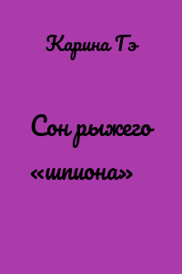 Сон рыжего «шпиона»