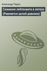 Сознание лейтенанта в лотосе