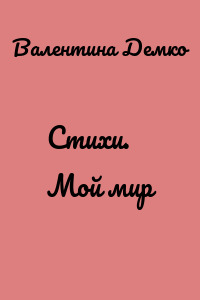 Стихи. Мой мир