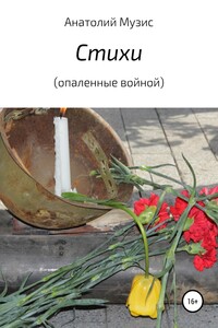 Стихи (опаленные войной)