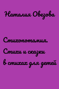 Стихопотамия. Стихи и сказки в стихах для детей