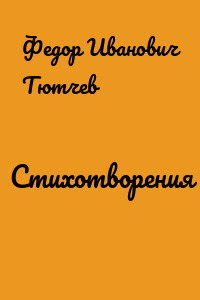 Стихотворения