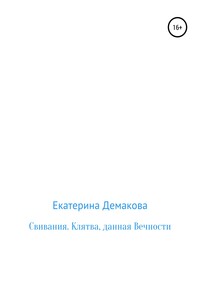 Свивания. Клятва, данная Вечности