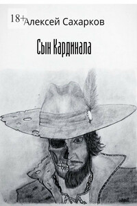 Сын Кардинала