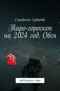 Таро-гороскоп на 2024 год. Овен. Предсказания таро