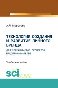 Технология создания и развитие личного бренда для специалистов, экспертов, предпринимателей