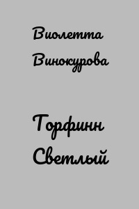 Торфинн Светлый