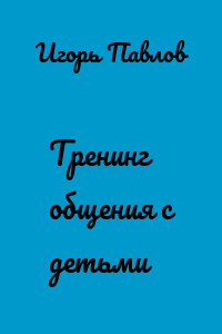 Тренинг общения с детьми