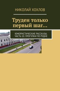 Труден только первый шаг… Юмористические рассказы. Часть 10. Прогулки по Рудне