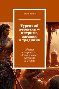 Турецкий детектив – интриги, загадки и традиции. Сборник исторических детективных рассказов из Турции