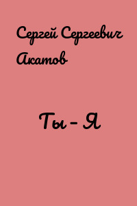 Ты – Я