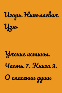 Учение истины. Часть 7. Книга 3. О спасении души