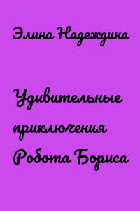 Удивительные приключения Робота Бориса