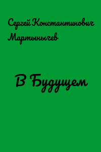 В Будущем