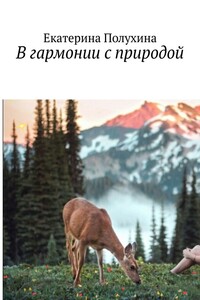 В гармонии с природой