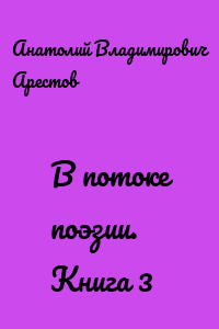 В потоке поэзии. Книга 3