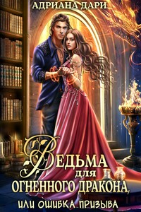 Ведьма для огненного дракона, или Ошибка призыва