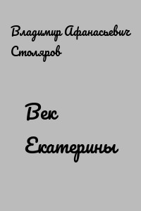 Век Екатерины