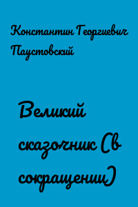 Великий сказочник (в сокращении)