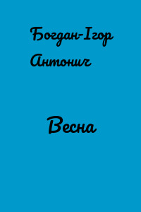 Весна