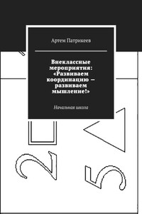 Внеклассные мероприятия: «Развиваем координацию – развиваем мышление!». Начальная школа