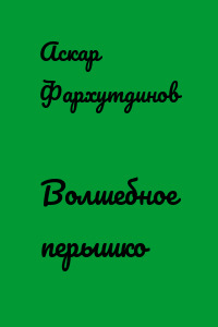 Волшебное перышко