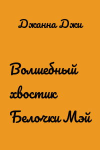 Волшебный хвостик Белочки Мэй