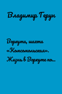 Воркута, шахта «Комсомольская». Жизнь в Воркуте поэта Севера