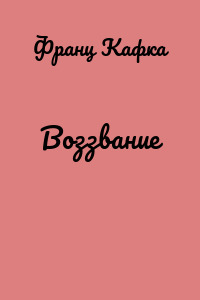Воззвание