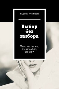 Выбор без выбора. Наша жизнь это тоже выбор, но чей?