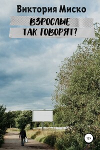 Взрослые так говорят?