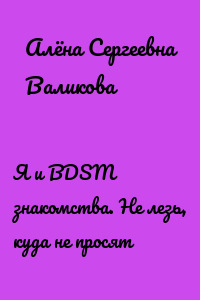 Я и BDSM знакомства. Не лезь, куда не просят