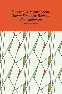 Захар Ковалёв. Власть Сильнейшего. Книга четвёртая