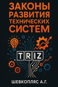 Законы развития технических систем. ТРИЗ