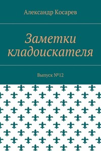 Заметки кладоискателя. Выпуск №12