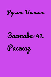 Застава-41. Рассказ
