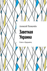 Заветная Украина. Ключ к будущему