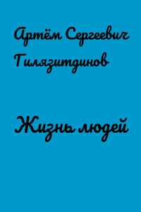 Жизнь людей