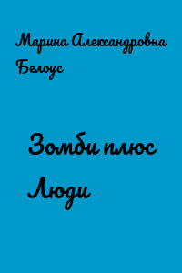 Зомби плюс Люди