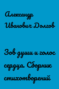 Зов души и голос сердца. Сборник стихотворений