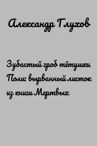 Зубастый гроб тётушки Поли: вырванный листок из книги Мертвых