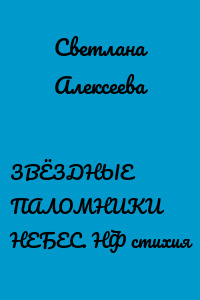 ЗВЁЗДНЫЕ ПАЛОМНИКИ НЕБЕС. НФ стихия