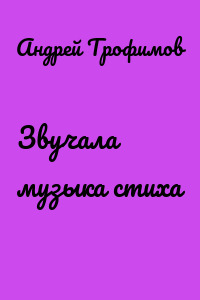 Звучала музыка стиха