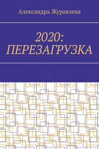2020: Перезагрузка. Современная поэзия для любимых читателей