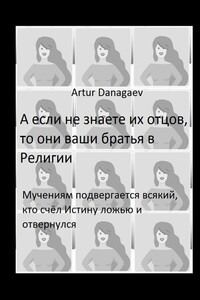 А если не знаете их отцов, то они ваши братья в Религии. Мучениям подвергается всякий, кто счёл Истину ложью и отвернулся