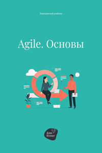 Agile. Основы