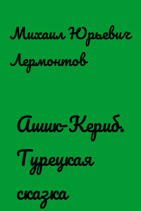 Ашик-Кериб. Турецкая сказка