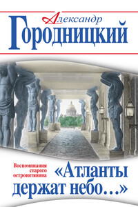 «Атланты держат небо…». Воспоминания старого островитянина