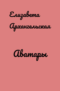 Аватары
